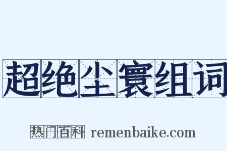 超绝尘寰组词是什么意思的图片